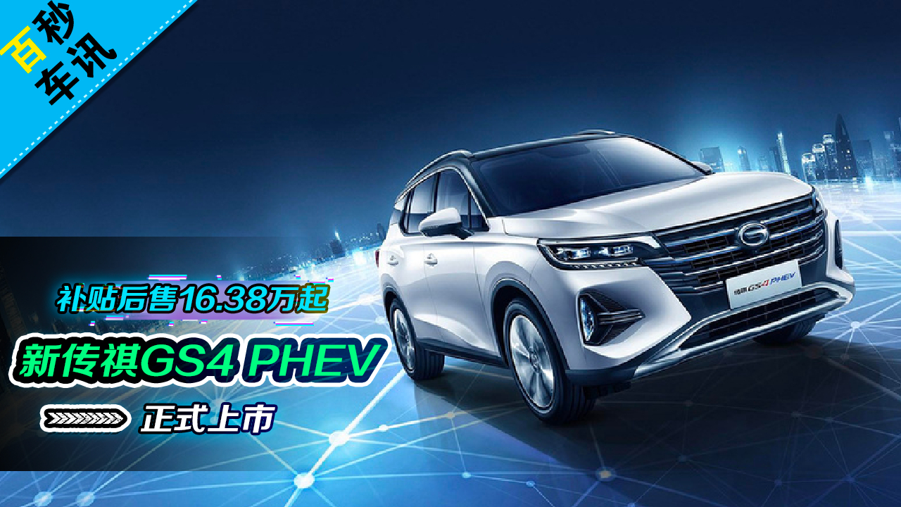 【百秒车讯】新传祺GS4 PHEV上市 补贴后售16.38万起
